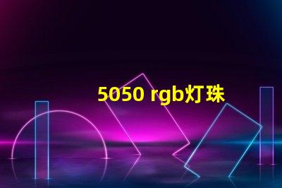 5050 rgb灯珠如何接线 4脚rgb灯珠接线方法